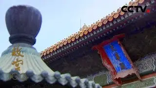 《故宫100》第13集 帝王心镜 | CCTV纪录