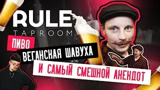 Обзор бара Rule Taproom | НЕ СМОТРИ, если не хочешь услышать самый смешной анекдот
