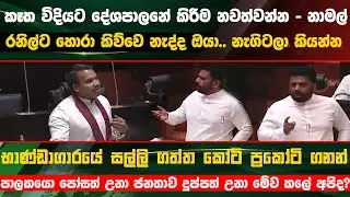 ⭕️කැත විදියට දේශපාලනය කරන්න එපා කියූ නාමල්ට පාර්ලිමේන්තුවේ ජනපති කියාදෙයි  #latestnews #akd