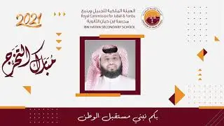 حفل تخرج معاذ من مدرسة ابن حيان الثانويه