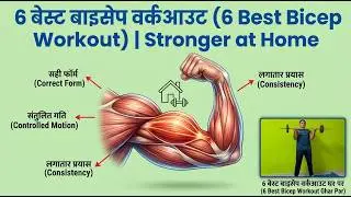 &ldquo;Best Biceps Workout at Home | Barbell & Resistance Band Exercises&rdquo; #BiggerBiceps #BicepsTraining
