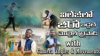 Village Zero Budget Mobile tripad|| Camera angles and Movements|| ak8|| New tricks for low budget...