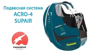 Подвесная система Acro-4 (SupAir) - обзор Виталия Передереева ParaDrive
