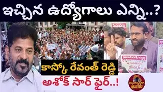 Ashok Sir Fire On Cm Revanth Reddy | How many jobs were given..? | Unemployment Issue In Telangana|