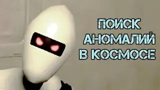 Поиск Аномалий в Космосе | Anomaly hunt find anomalies