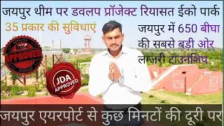 RIYASAT ECO PARK EXTENSION ||JDA APPROVED PLOT IN TONK VATIKA | plot in jaipur | plot in vatika road