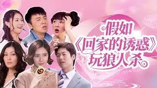 【淮秀帮】假如《回家的诱惑》玩狼人杀！