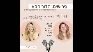 פרק 30: את לא יכולה להתגרש מהגרוש שלך חלק ב׳- עם מורן שפיצר