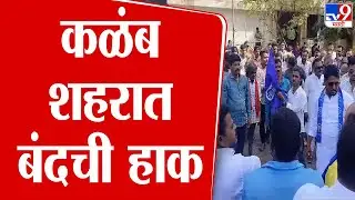 Dharashiv | परभणी येथील घटनेच्या निषेधार्थ धाराशिव जिल्ह्यातील कळंब शहरात बंदची हाक