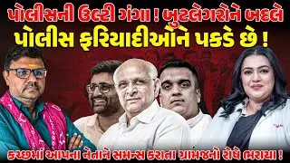 કચ્છ પોલીસ લાજવાના બદલે ગાજી રહી છે ! ચોર મચાયે શોર ! | NEWSPORTER | DRKAYANATANSARI | AAPGUJARAT