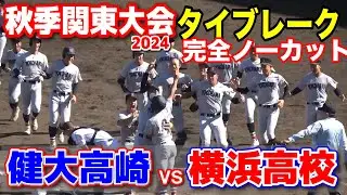 横浜高校 vs 健大高崎　タイブレーク完全ノーカット！　【高校野球　秋季関東大会　決勝】　死闘！サヨナラ打で延長タイブレークの激闘を制す！2024.11.4
