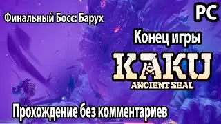 KAKU: Ancient Seal ➤Каку: Древняя Печать➤ Прохождение PC без комментариев №15 Конец игры Босс Барух