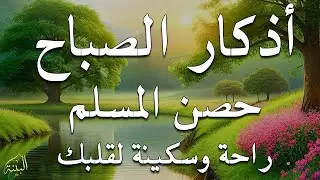 أذكار الصباح - راحة نفسية لا توصف بصوت القارئ علاء عقل | Morning Athkar - Dzkir Pagi by Alaa Aql