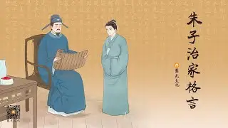 朱子治家格言  |  飲水思源 祭祖念恩-第8集