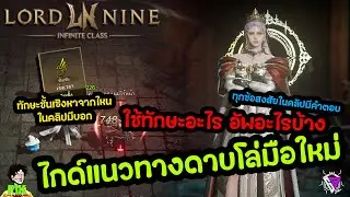 Lord Nine : Infinite Class ไกด์ดาบโล่เบื้องต้น (สำหรับมือใหม่)