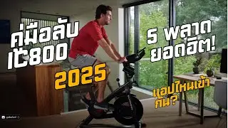 คู่มือสมบูรณ์ Schwinn IC800: ประกอบ–ตั้งค่า–ปั่นครั้งแรก แบบจับมือทำ