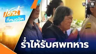แม่-ยาย ร่ำไห้หนัก รับร่าง พลทหารไอน้ำ | เช้านี้ที่หมอชิต