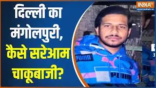 Abhi Abhi: दिल्ली का मंगोलपुरी, कैसे सरेआम चाकूबाजी? | Delhi Mangolpuri | knife Attack | India tv