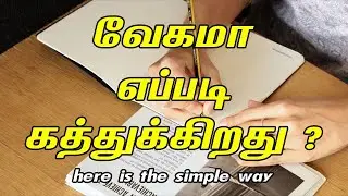 Learn anything faster | How to learn fast | Speed Learning | Simple ways to Learn faster | Tamil