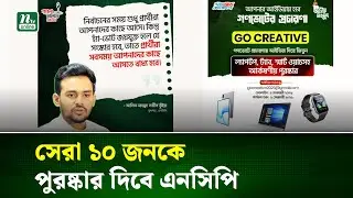 গণভোটের প্রচারে   আইডিয়া খুঁজছে এনসিপি আছে আকর্ষণীয় পুরষ্কার | NCP | Gonovote Idea | NTV News