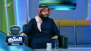 برنامج المترو مع عبدالوهاب السلمي I د. أدهم الغامدي I الحلقة الثانية والعشرون