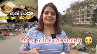 കരൾ മാറ്റിവയ്ക്കൽ ശസ്ത്രക്രിയ തീയതിവരെ നിശ്ചയിച്ചു...പക്ഷെ 😥/#SubiSuresh #SubiSureshDeath