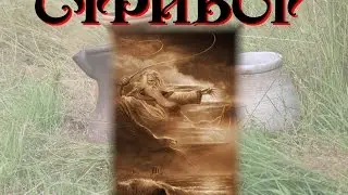 Стрибог