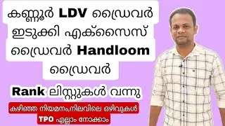 LDV Driver Rank List | Handloom Weavers Co operative Driver | Excise Driver | PSC Driver  RankList
