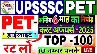 Upsssc Pet Current Affairs 2025 ! Pet exam current affairs -2025 | current affairs for pet exam 2025