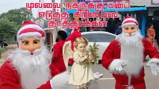 முல்லை நகரில் கிறிஸ்மஸ் கொண்டாட்டம் புதிய பாடல் மக்களை வியப்பூட்டியது தாத்தாக்கள்.23.12.2025.