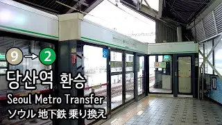 [4K] 서울지하철 9호선 중앙보훈병원행 일반열차 당산역에서 2호선 내선순환으로 환승