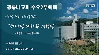 2025년 12월 17일 광릉내교회 수요예배 