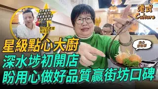 一山還有一山高！點心店老闆兼大廚資歷豐富 曾任職星加坡香格里拉酒店及多間星級食肆 深水埗初開店盼用心做好品質贏顧客口碑  #點心 #多多