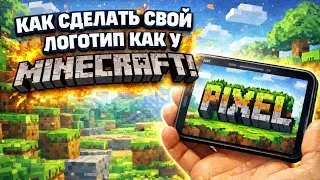 Как сделать свой логотип как у Minecraft! 2026 (1 часть)