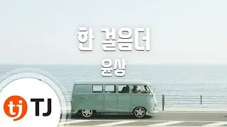 [TJ노래방] 한걸음더 - 윤상 / TJ Karaoke