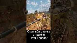 Реальность vs War Thunder #crabclaws #warthunder #action #gaming #games #warthundergameplay