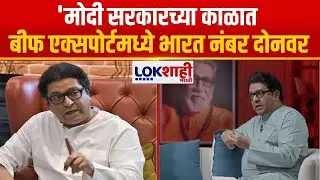 Raj Thackeray | 'मोदी सरकारच्या काळात Beef Export मध्ये भारत नंबर दोनवर', राज ठाकरे यांचा मोठा दावा