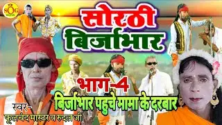 सोरठी बिर्जाभार|भाग-4|Nautanki Nach Programe|Bhojpuri Nautanki|नया जोगी बिर्जाभार|Phoolchand