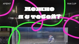 Фан клип AP$ENT 