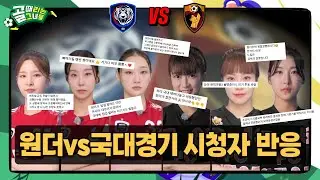 골때리는그녀들 | 원더우먼 국대패밀리 경기 후 시청자분들 댓글 반응 모음