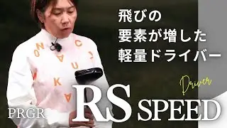 プロギア RS SPEED ドライバーをHS40未満の女子プロが試打したら…【西川みさと】