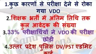 #upssscvdoexam #solver gang #vdo #dvpst admit card #69000शिक्षक भर्ती ,  33%अभ्यर्थी अनुपस्थित