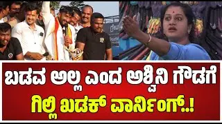 BBK12 Winner Gilli Reaction: ಗಿಲ್ಲಿ ಬಡವ ಅಲ್ಲ, ಆ ಭ್ರಮೆ ಬೇಡ ಎಂಬ ಅಶ್ವಿನಿ ಮಾತಿಗೆ ಗಿಲ್ಲಿ ರಿಯಾಕ್ಷನ್