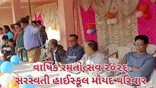 વાર્ષિક રમતોત્સવ ૨૦૨૬સરસ્વતી હાઈસ્કૂલ મોયદ પરિવાર