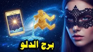 برج الدلو☘️توقعات عاطفية
