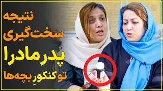 😳واکنش مادرا وقتی می‌فهمن نتیجه سخت‌گیری‌هاشون تو کنکور چیه؟