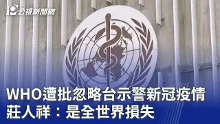 WHO遭批忽略台示警新冠疫情 莊人祥：是全世界損失｜20260127 公視晚間新聞