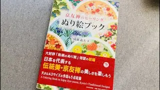 Flip Through: Healing Japanese Coloring Book &ndash; Kyoto Yuzen Patterns & Traditional Elegance
