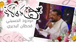 ميلادج يا محلاه | ملا قحطان البديري | مولد السيدة زينب ١٤٤٤ هـ