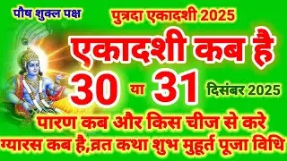 पौष पुत्रदा एकादशी कब है 2025 : paush putrada Ekadashi kab hai 2025 | एकादशी कब है | gyarash kab hai